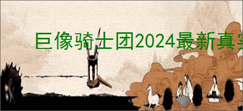 巨像骑士团2024最新真实可用兑换码礼包