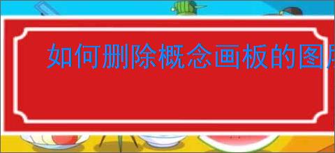如何删除概念画板的图层