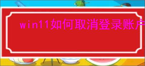 win11如何取消登录账户