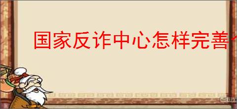 国家反诈中心怎样完善个人信息