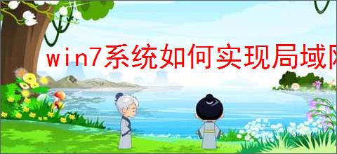 win7系统如何实现局域网内电脑间的消息发送