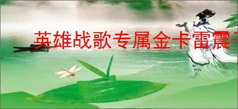 英雄战歌专属金卡雷震子如何获取