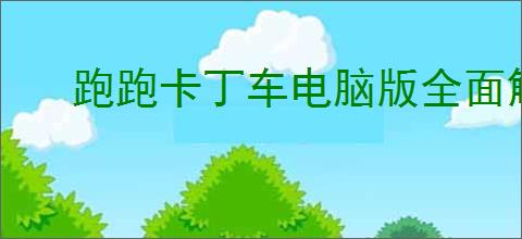 跑跑卡丁车电脑版全面解析及最佳体验技巧，畅玩攻略指南