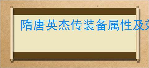隋唐英杰传装备属性及效果全面解析