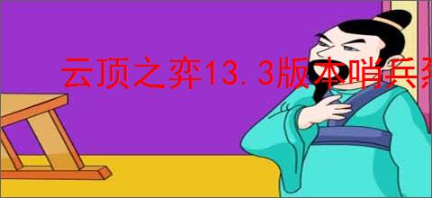 云顶之弈13.3版本哨兵烈娜塔强势阵容攻略