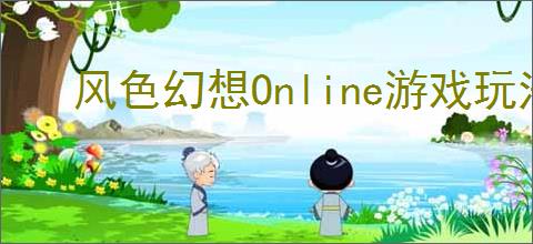 风色幻想Online游戏玩法全攻略,新手快速上手指南