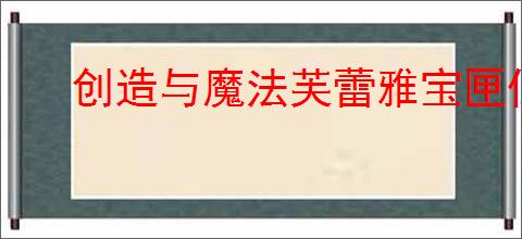 创造与魔法芙蕾雅宝匣位置：详细坐标分享