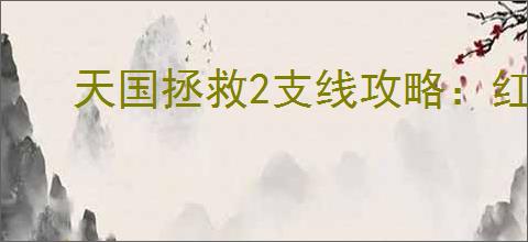 天国拯救2支线攻略：红酒、女人与鲜血任务详解