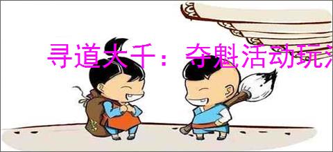 寻道大千：夺魁活动玩法规则详解