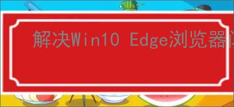 解决Win10 Edge浏览器闪退问题的实用方法