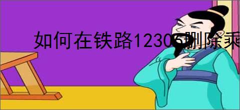 如何在铁路12306删除乘客信息