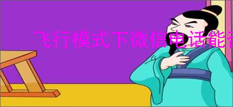 飞行模式下微信电话能否接通？详细解答与影响因素分析