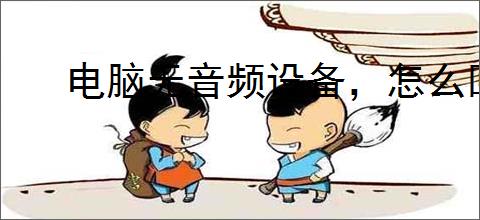电脑无音频设备，怎么回事？