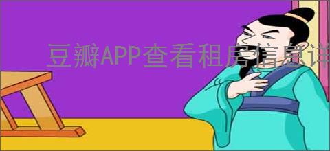 豆瓣APP查看租房信息详细操作步骤指南