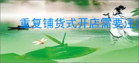 重复铺货式开店需要注意什么?掌握这几点提升销售!