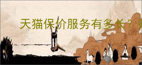 天猫保价服务有多长？购物保价政策
