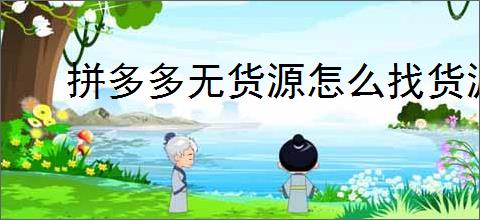 拼多多无货源怎么找货源?3个靠谱渠道月入过万!