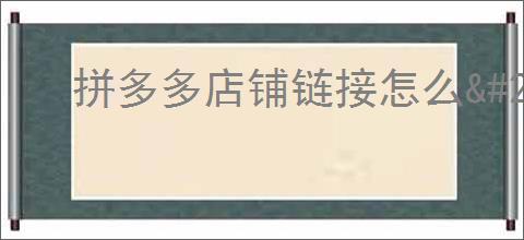 拼多多店铺链接怎么
                </div>

                <div class=