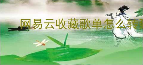 网易云收藏歌单怎么转到qq音乐